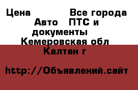 Wolksvagen passat B3 › Цена ­ 7 000 - Все города Авто » ПТС и документы   . Кемеровская обл.,Калтан г.